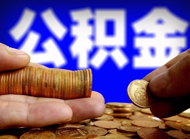 潍坊为啥公积金黄牛可以取出来呢（潍坊公积金可以自愿提取了）
